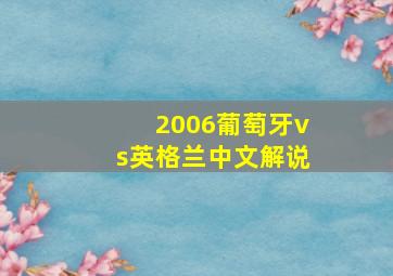 2006葡萄牙vs英格兰中文解说