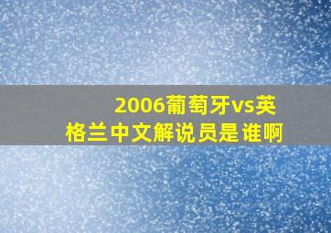 2006葡萄牙vs英格兰中文解说员是谁啊