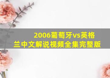 2006葡萄牙vs英格兰中文解说视频全集完整版