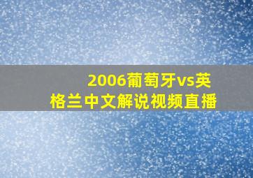 2006葡萄牙vs英格兰中文解说视频直播