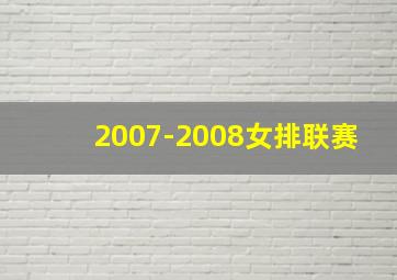 2007-2008女排联赛