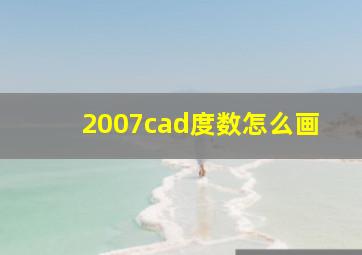 2007cad度数怎么画