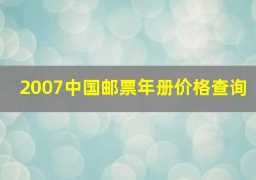 2007中国邮票年册价格查询