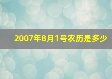 2007年8月1号农历是多少