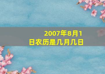 2007年8月1日农历是几月几日