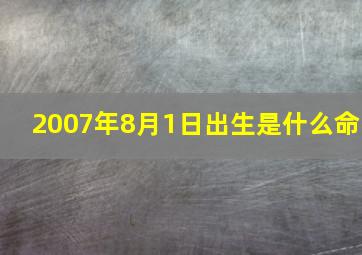 2007年8月1日出生是什么命