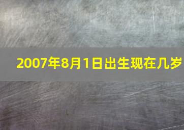 2007年8月1日出生现在几岁