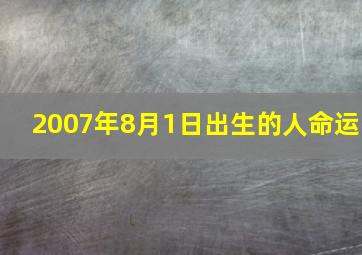 2007年8月1日出生的人命运