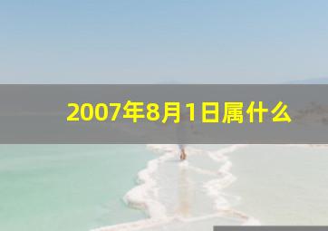 2007年8月1日属什么