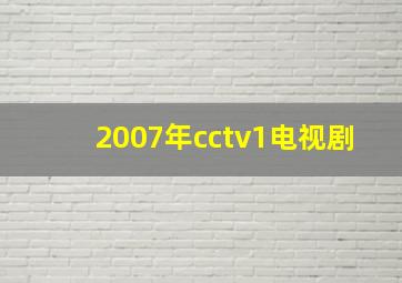 2007年cctv1电视剧