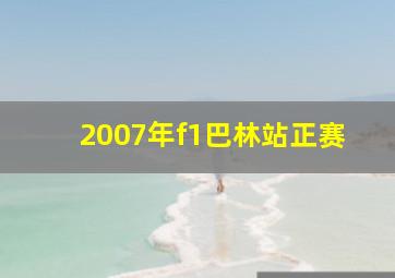 2007年f1巴林站正赛