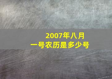 2007年八月一号农历是多少号