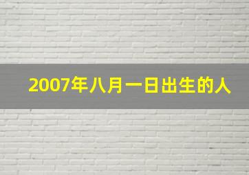 2007年八月一日出生的人