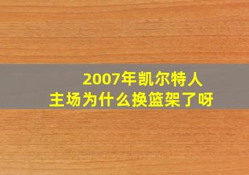 2007年凯尔特人主场为什么换篮架了呀