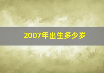 2007年出生多少岁