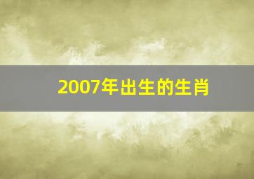 2007年出生的生肖