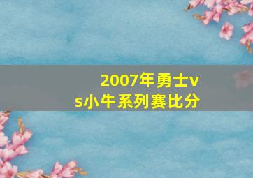 2007年勇士vs小牛系列赛比分