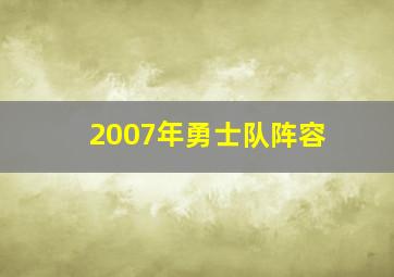 2007年勇士队阵容