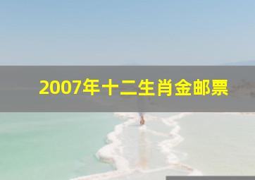 2007年十二生肖金邮票