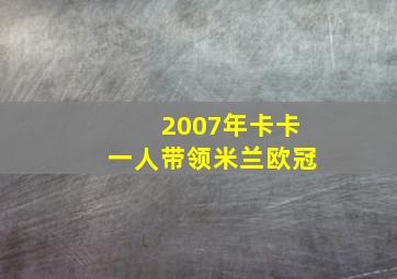 2007年卡卡一人带领米兰欧冠