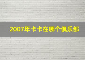 2007年卡卡在哪个俱乐部