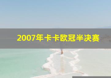 2007年卡卡欧冠半决赛