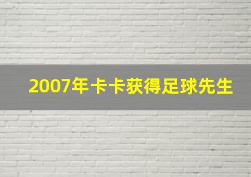 2007年卡卡获得足球先生