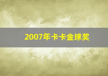 2007年卡卡金球奖