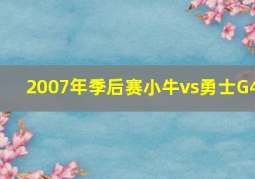 2007年季后赛小牛vs勇士G4