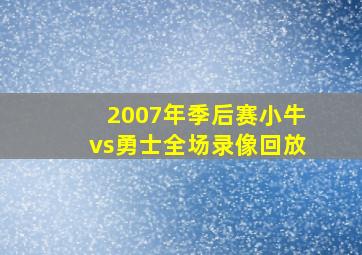 2007年季后赛小牛vs勇士全场录像回放