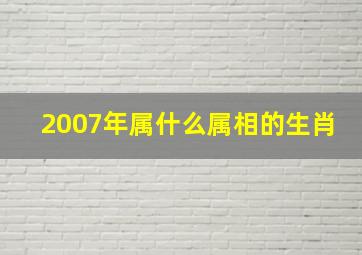 2007年属什么属相的生肖