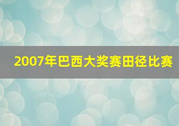 2007年巴西大奖赛田径比赛