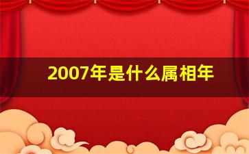 2007年是什么属相年