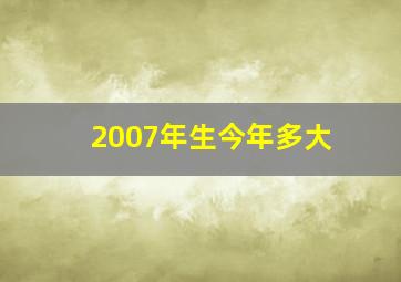 2007年生今年多大