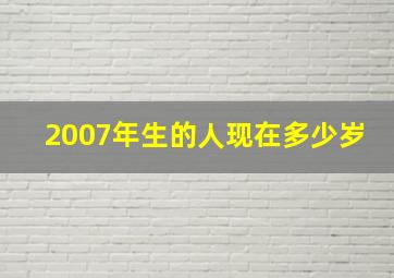 2007年生的人现在多少岁