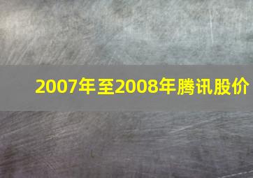 2007年至2008年腾讯股价