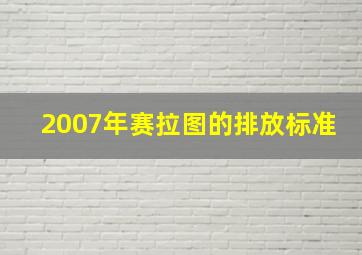 2007年赛拉图的排放标准