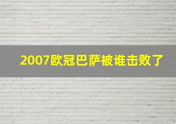 2007欧冠巴萨被谁击败了