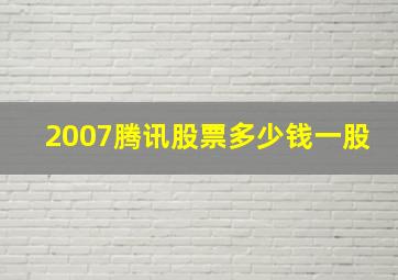 2007腾讯股票多少钱一股