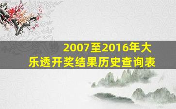 2007至2016年大乐透开奖结果历史查询表