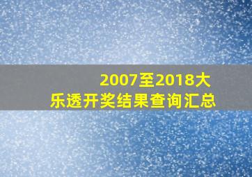 2007至2018大乐透开奖结果查询汇总