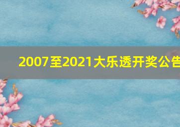 2007至2021大乐透开奖公告