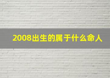 2008出生的属于什么命人