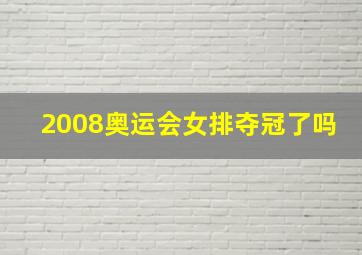 2008奥运会女排夺冠了吗