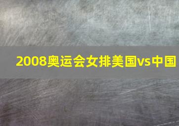 2008奥运会女排美国vs中国