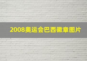 2008奥运会巴西徽章图片