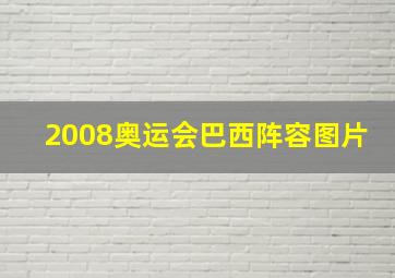 2008奥运会巴西阵容图片