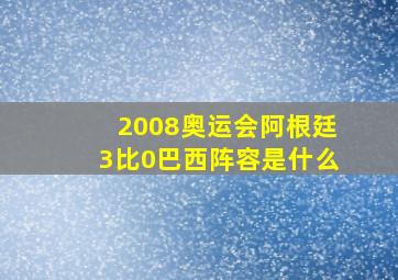 2008奥运会阿根廷3比0巴西阵容是什么