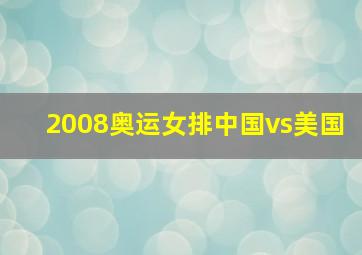 2008奥运女排中国vs美国