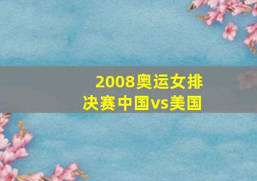 2008奥运女排决赛中国vs美国